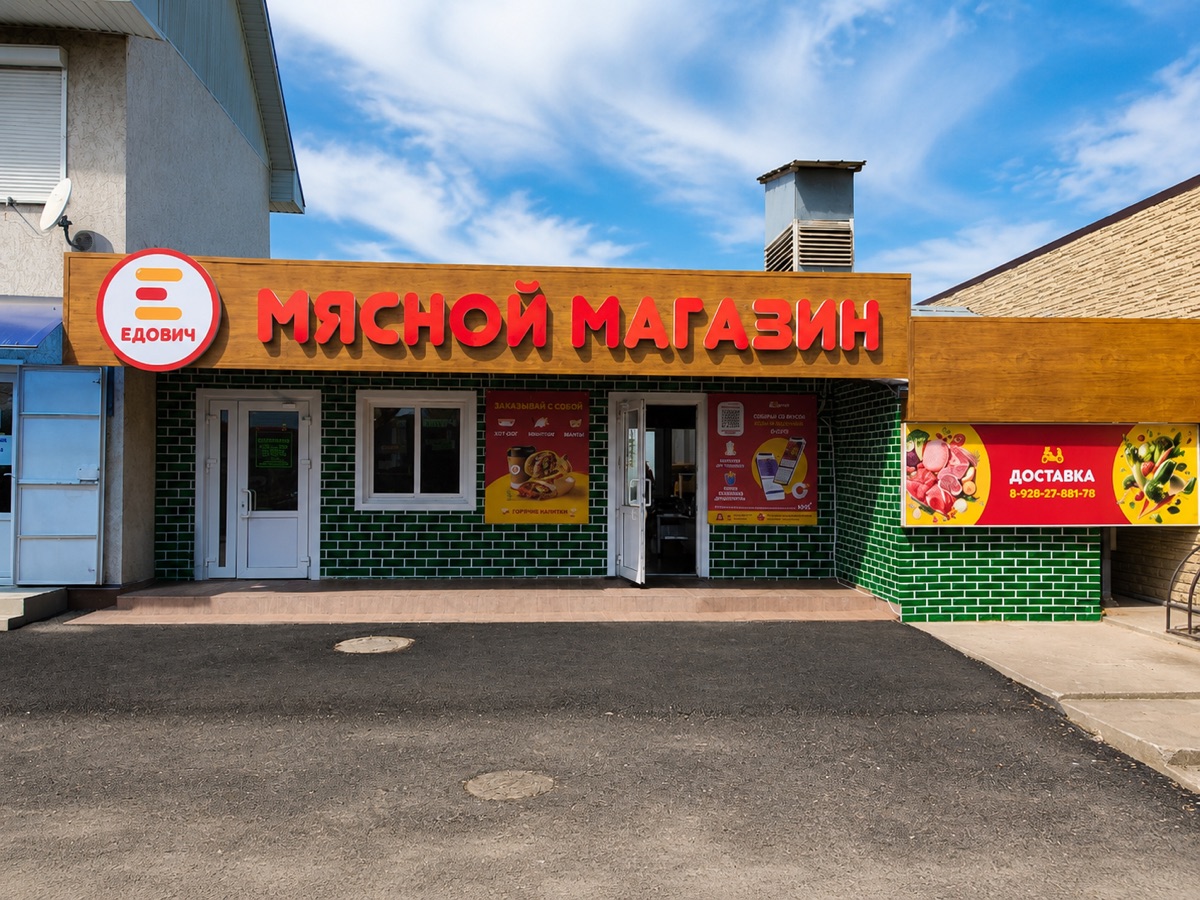 Мясной магазин ЕДОВИЧ — фасад на Центральном рынке